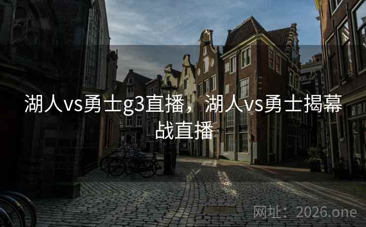 湖人vs勇士g3直播，湖人vs勇士揭幕战直播