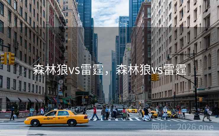 森林狼vs雷霆，森林狼vs雷霆