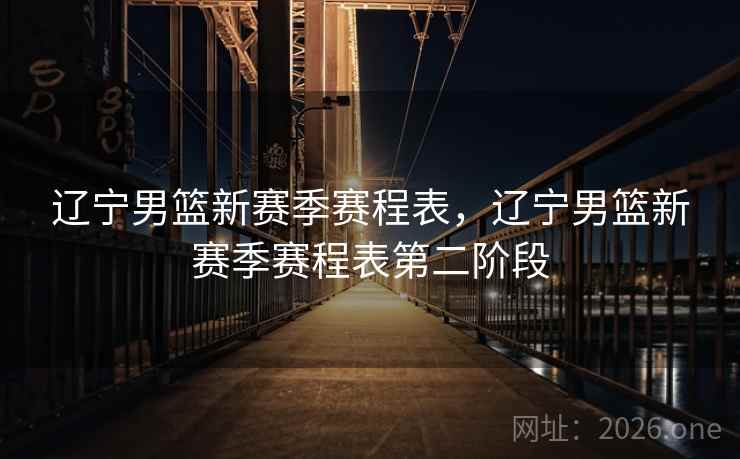 辽宁男篮新赛季赛程表，辽宁男篮新赛季赛程表第二阶段