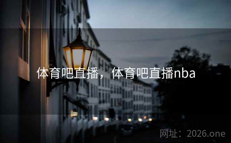体育吧直播，体育吧直播nba