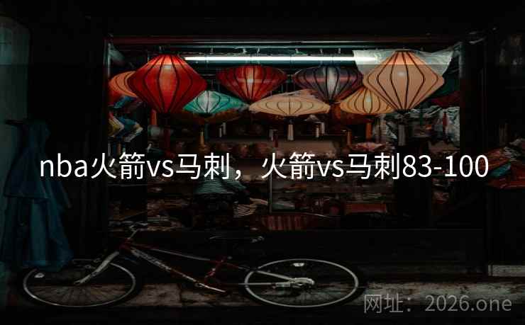 nba火箭vs马刺，火箭vs马刺83-100