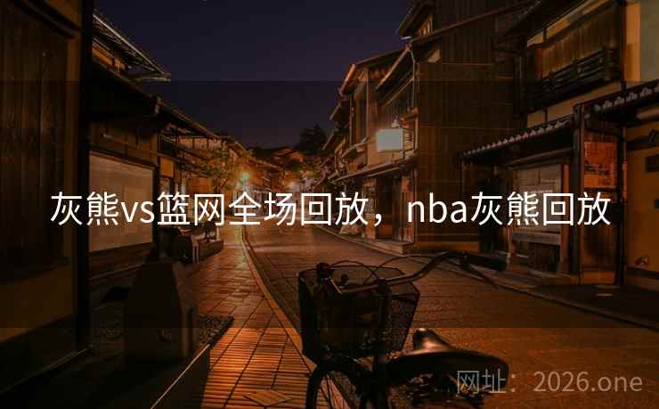 灰熊vs篮网全场回放，nba灰熊回放