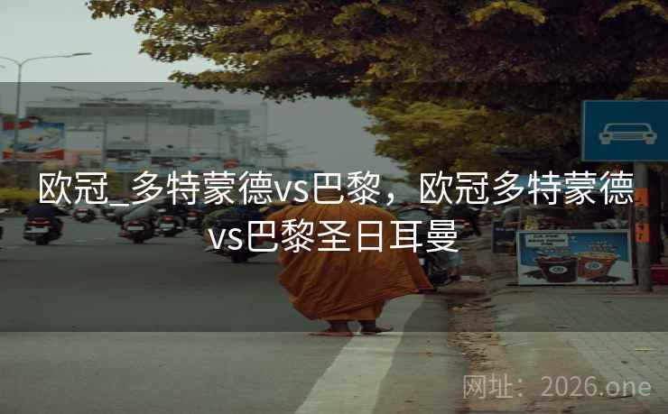 欧冠_多特蒙德vs巴黎，欧冠多特蒙德vs巴黎圣日耳曼