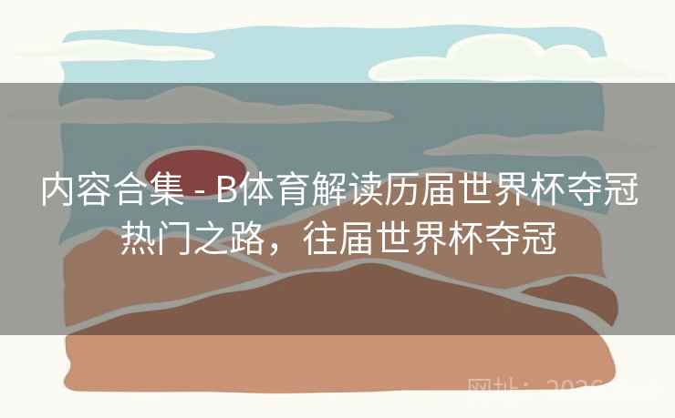 内容合集 - B体育解读历届世界杯夺冠热门之路，往届世界杯夺冠